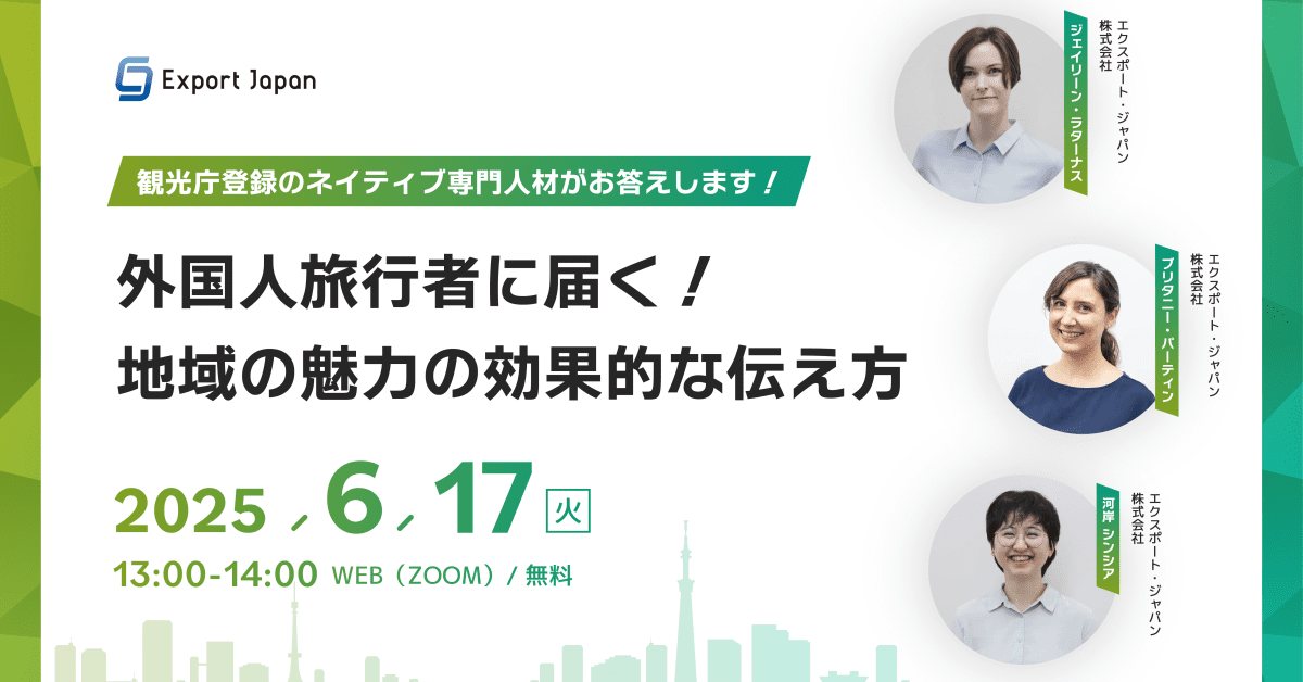 6月17日（火）開催ウェビナー 《外国人旅行者に届く！ 地域の魅力の