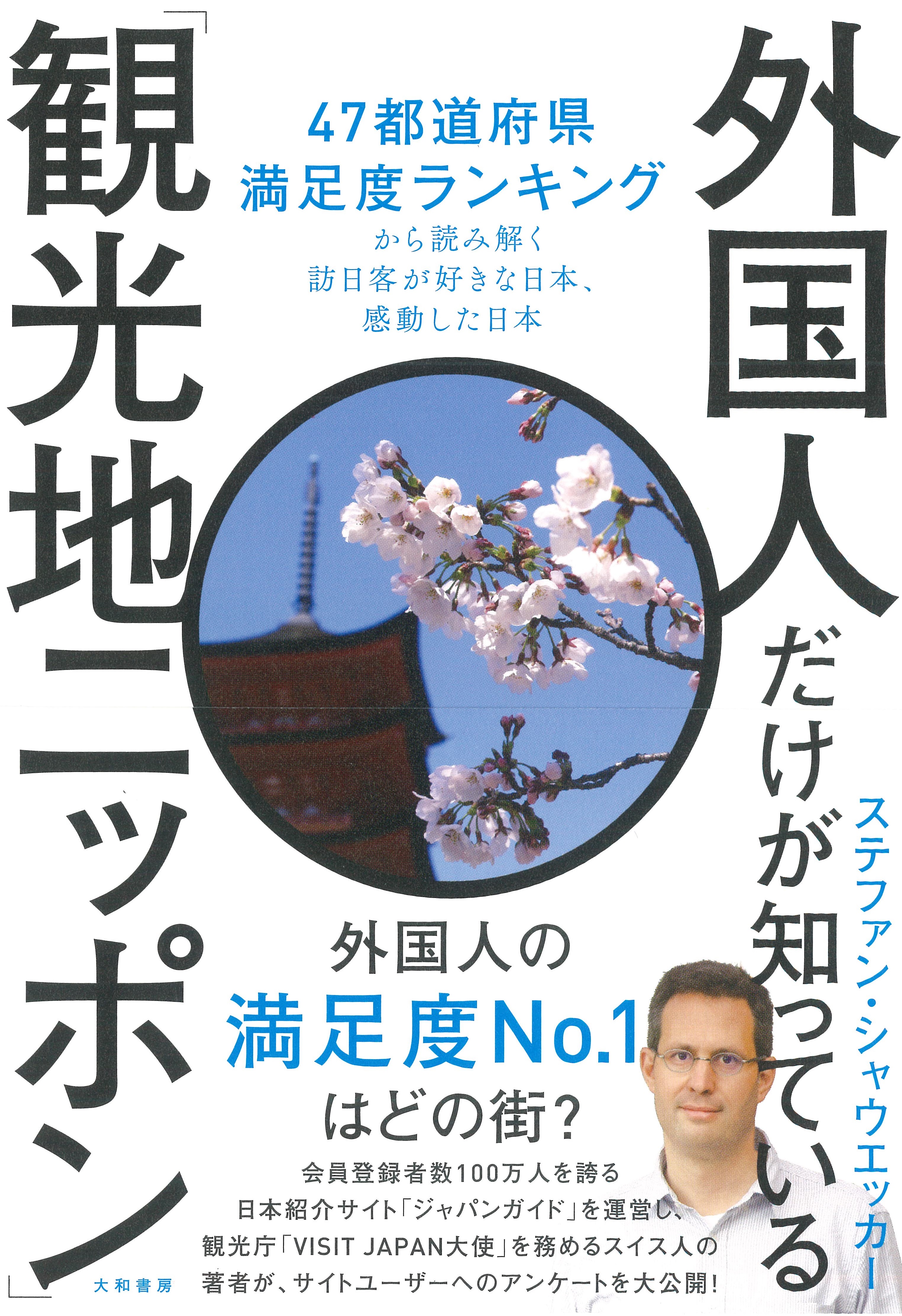 書籍『外国人だけが知っている「観光地ニッポン」』発売のお知らせ